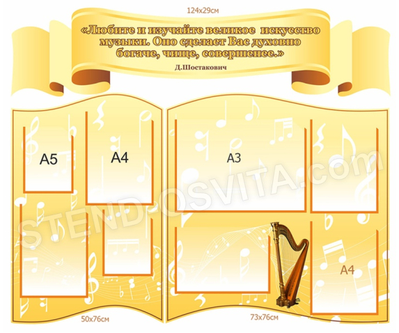 Стенд для музичної школи, музичного класу