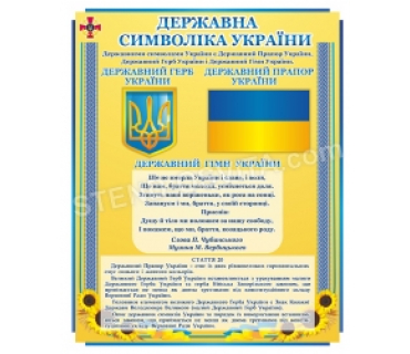 Стенд «Державна символіка України» №1