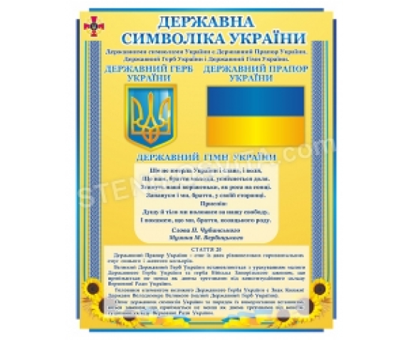 Стенд «Державна символіка України» №1