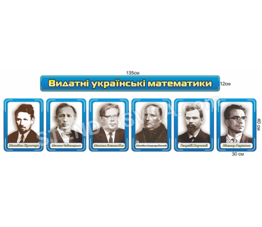 Набір стендів «Видатні українські математики»...