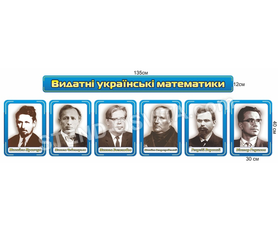 Набір стендів «Видатні українські математики»