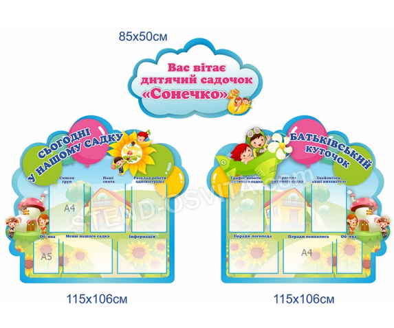 Комплект стендів для дитячого садку №2