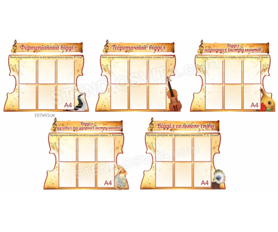Комплект стендів для музичної школи