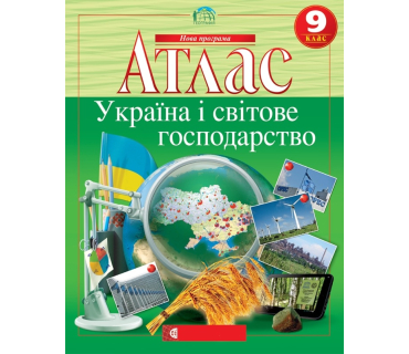 Атлас "Украина и мировое хозяйство"