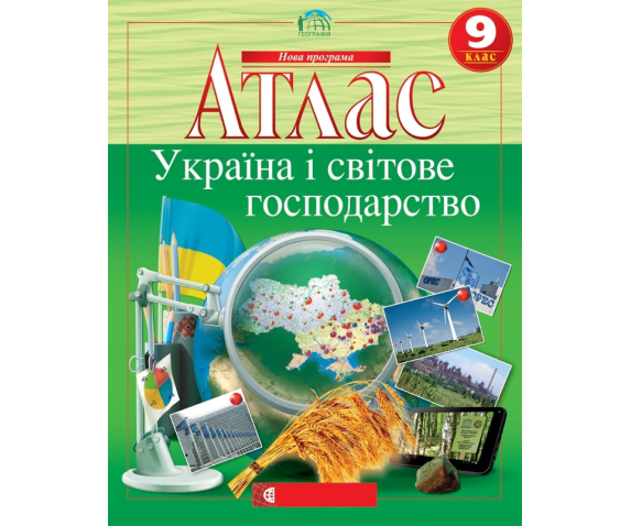 Атлас "Україна і світове господарство"