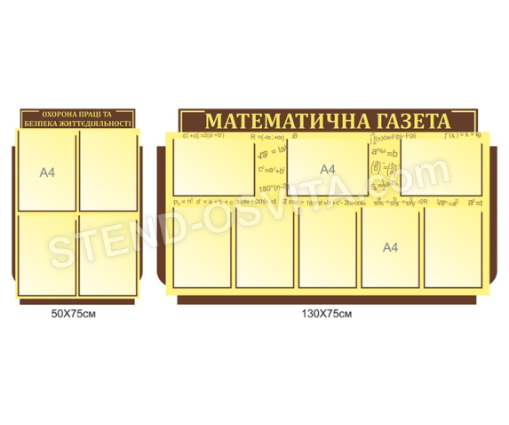Комплект стендів «Математична газета»