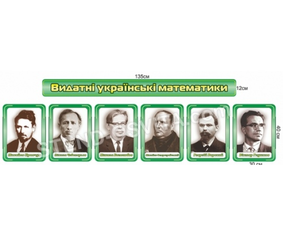 Набір стендів «Видатні українські математики»