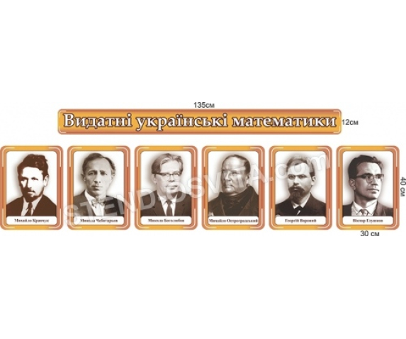Набір стендів «Видатні українські математики»