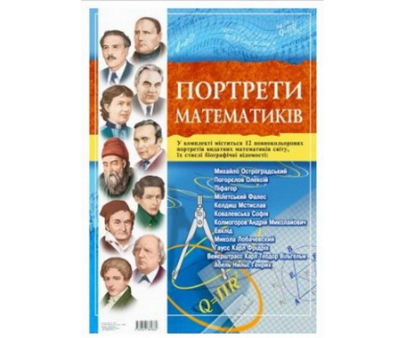 Портрети видатних математиків світу