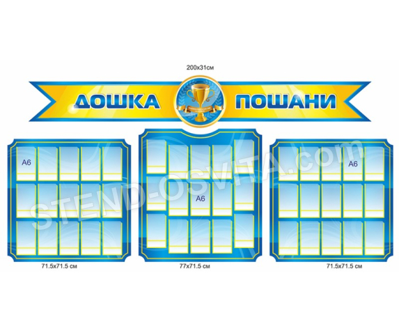 Презентаційний комплект «Дошка пошани»