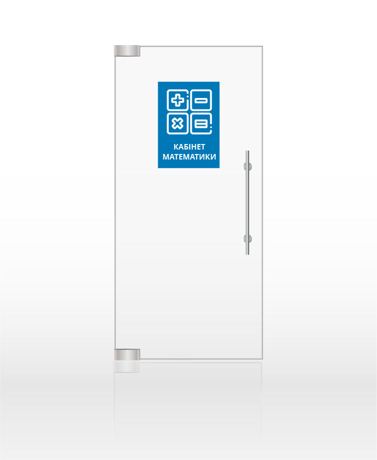 Кабінет математики під ключ